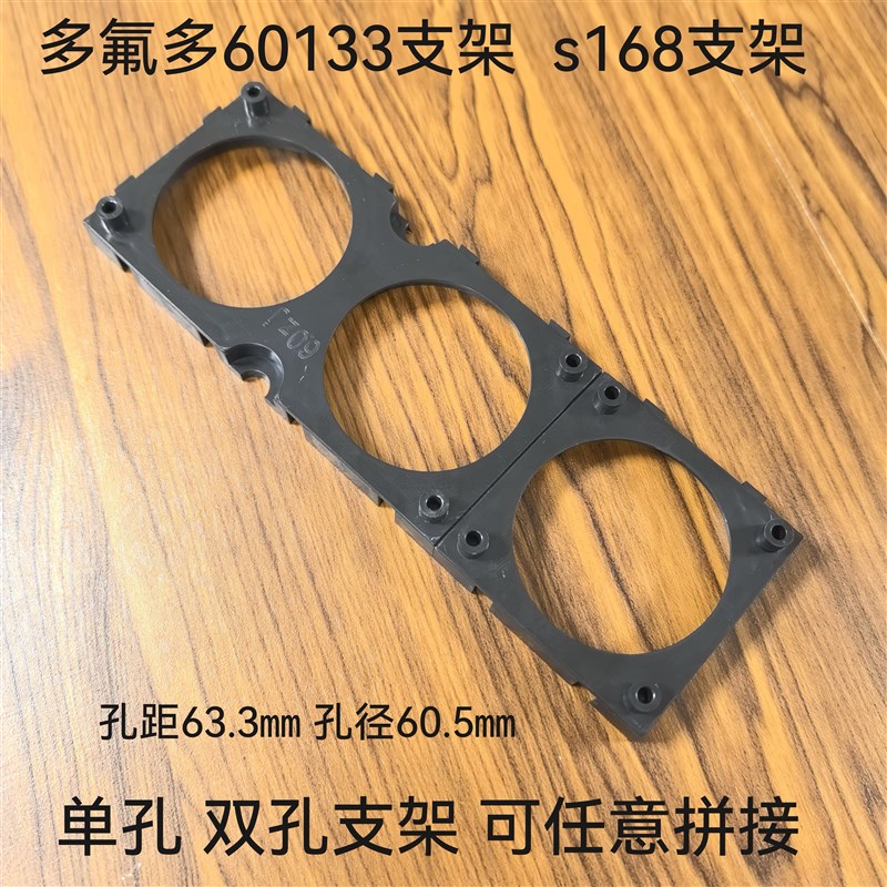 60支架2联d单联匹配多氟多60130铁锂S168任意拼接孔距63.3孔径60.