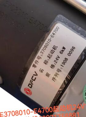 东风商用车X7天锦KR起动机3708010-E4700启动马达24V6.0Kw起动机