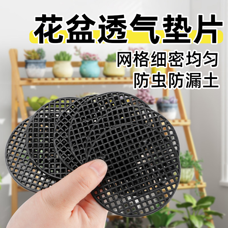 花盆底孔垫网垫i片多肉盆底防漏网防漏土底座塑料网格垫子垫底网