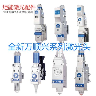 全新万顺兴嘉强Raytools普雷茨特激光整头金属光纤激光切割机配件