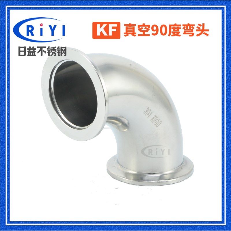 304KF真空弯头 卡箍卡接快接法兰90度直角弯半导体KF16 KF25 KF50