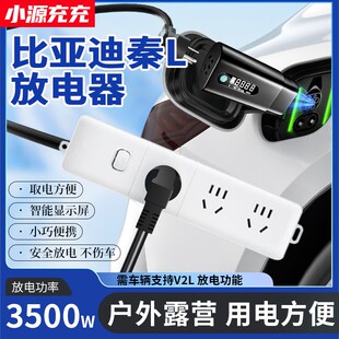 适用比亚迪秦L新能源汽车外放电枪插排插座取电器插头对外放电