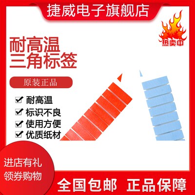 PCB耐高温红胶带喷锡烤漆红胶带蓝胶绿胶带不良三角标签 满50包邮