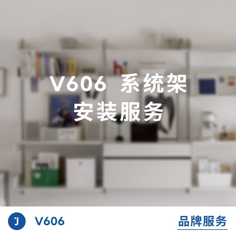 JUGAR极架【安装服务】V606系统架专业安装
