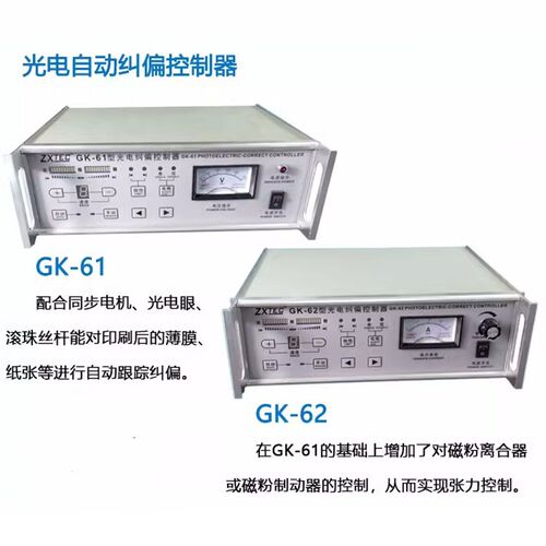 ZXTEC中星GK-61/62光电自动纠偏控制器纠边控制器纠偏系统超声波
