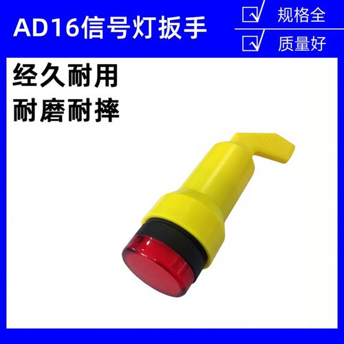 AD16-22DS工作信号灯扳手配件LA38按钮快速安装拆卸拧紧手柄22MM