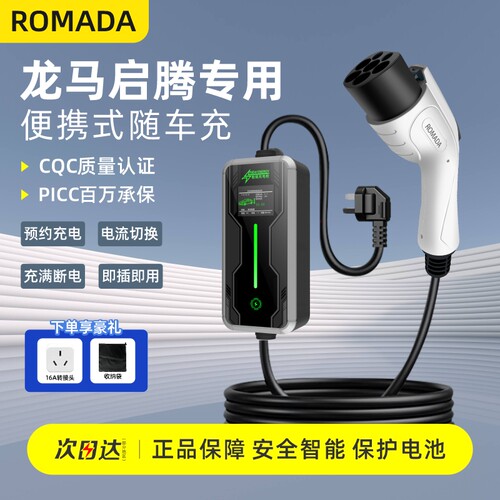 适用龙马启腾EX7/M70/N50EV新能源电车充电枪线便携16A随车充电器