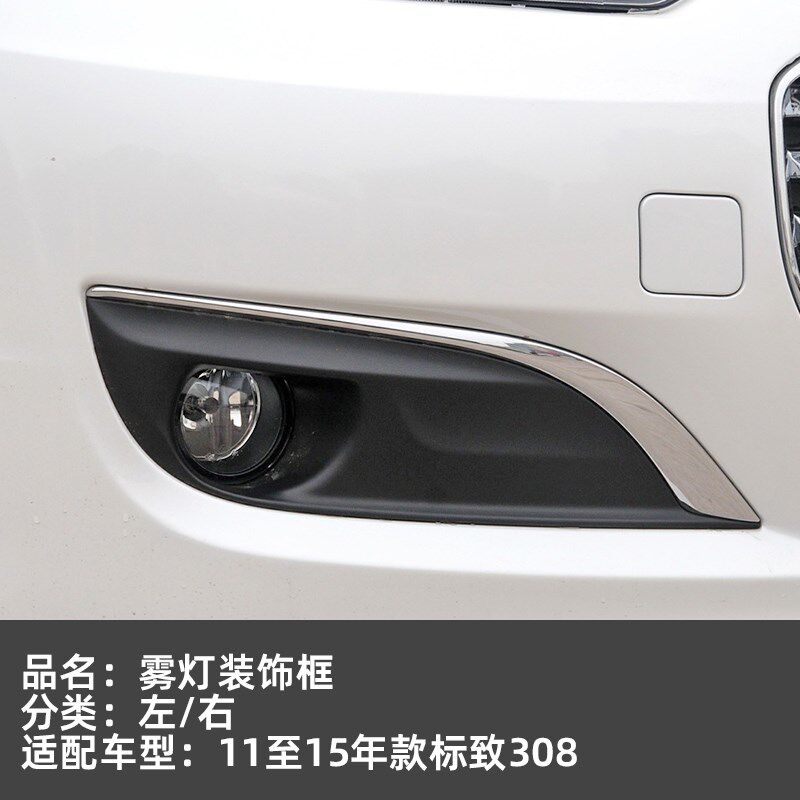 适配标致308前雾灯框 雾灯装饰罩 左右雾灯装饰罩标志308雾灯总成