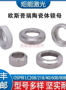 欧斯普瑞陶瓷环锁母LC40宏山Ospri激光切割机陶瓷头锁紧螺母LC218