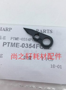 0354 原装 夏普753鼓架分离爪 MX623 m753n 6508 7508硒鼓分离爪