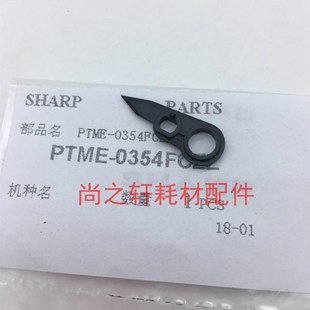 原装 6508 夏普753鼓架分离爪 m753n 7508硒鼓分离爪 MX623 0354