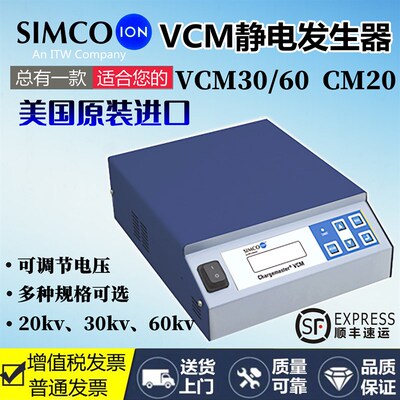 正品 SIMCO Chargemaster CM20静电产生器VCM30/VCM60静电产生器