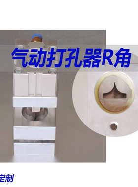 定制气动打孔机制袋机R角冲孔器PE膜PPT包装薄膜袋气动打孔器配件