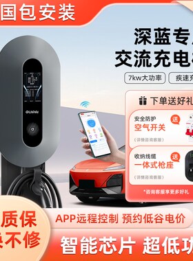 深蓝充电桩s07sl03家用新能源电动汽车7kw充电器枪32a免接地G318