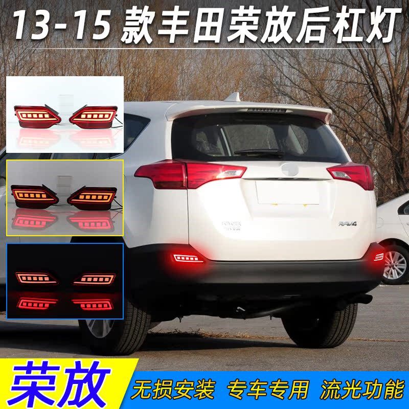 13/14/15款丰田荣放RAV4后杠灯专用后雾灯改装led流光转向刹车灯