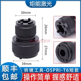欧斯普瑞激光头准直聚焦拆镜工具 宏山HSG切割机内部镜片拆卸扳手