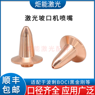 波刺坡口喷嘴BOCI激光激光机斜面加长款 0.75双层割嘴H34尖头 M11