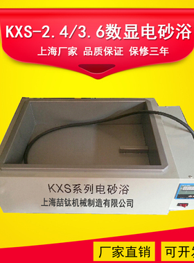 KXS-2.4电砂浴数显砂浴电炉实验室3.6KW可调温电沙浴厂家直销
