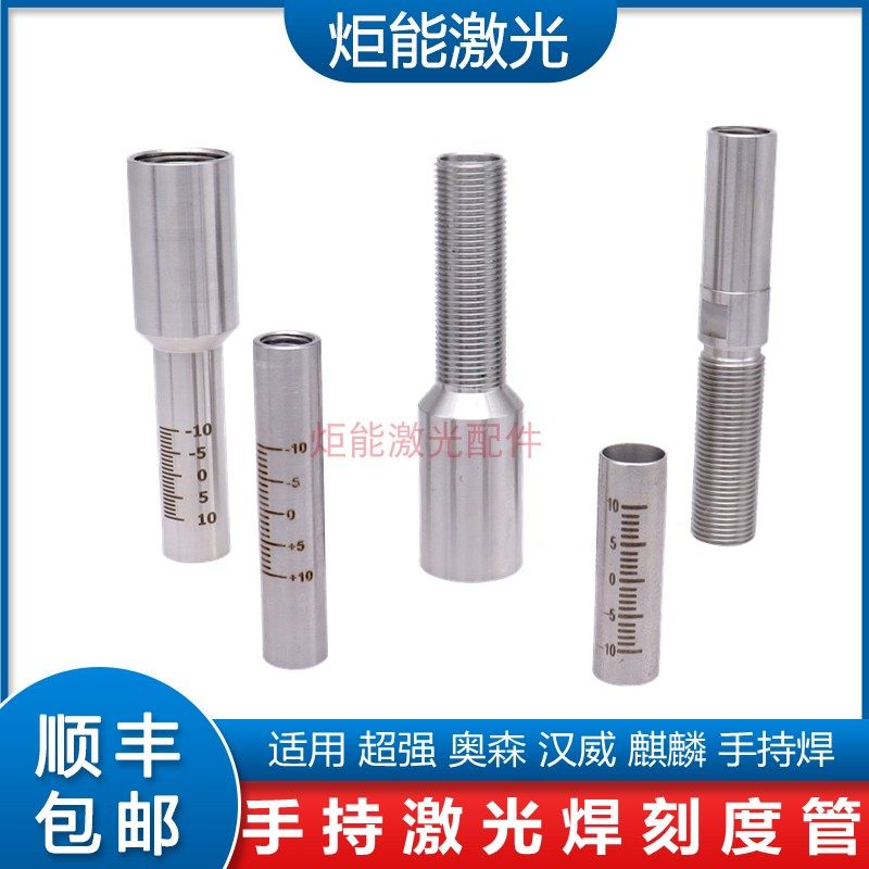 手持激光焊刻度管麒麟汉威光纤激光焊接机喷嘴连接管超强奥森延长