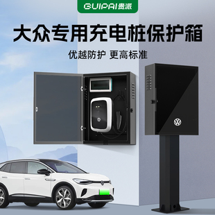 大众id3充电桩保护箱id4id6迈腾GTE途观大众新能源家用壁挂防护罩