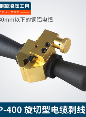 bp-400A电缆剥皮器 电缆剥皮刀 刨刀高压电缆剥皮器电缆剥线钳