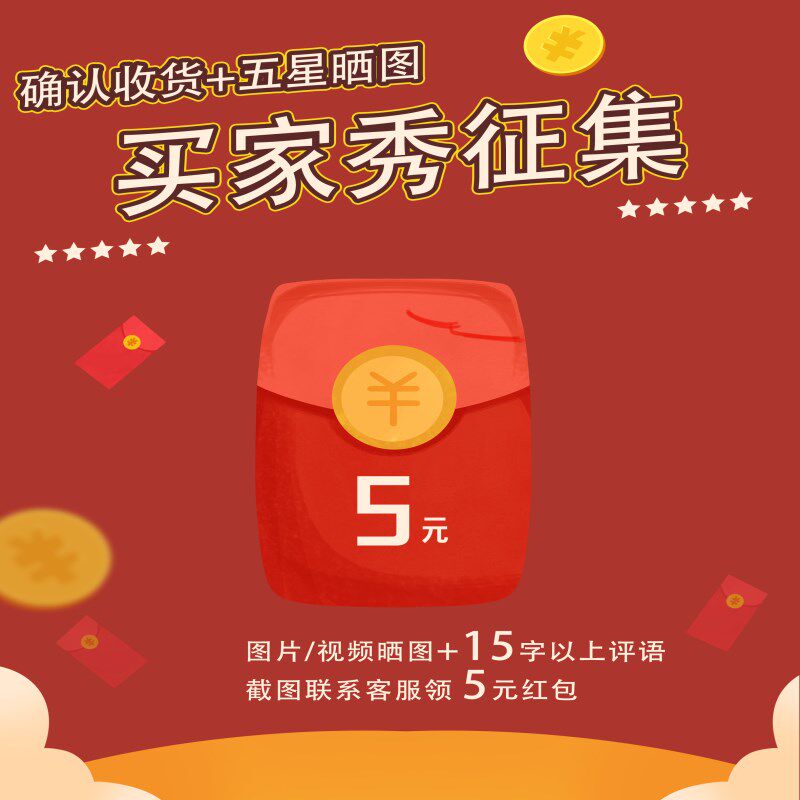 征集买家秀收货晒图奖5元(赠品勿拍)
