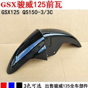 骏威前泥板前泥瓦 适用轻骑GSX125骏威前挡泥板QS125
