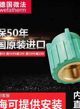 进口德国微法4分/6分/1寸PPR内丝直接25*1/2 3/4 20 内螺纹直接