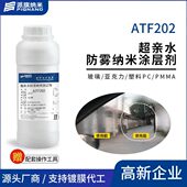 亲水防雾纳米涂层剂ATF202玻璃亚克力塑料PC PMMA防冷凝水