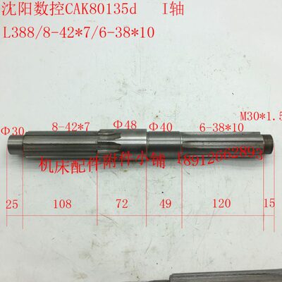 沈阳数控机床CAK80135d车床配件I轴、一轴L388/8-42*7/6-38*10M