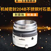 反应釜机械密封件204B 160真空罐搅拌机水泵水封耐磨机封大全