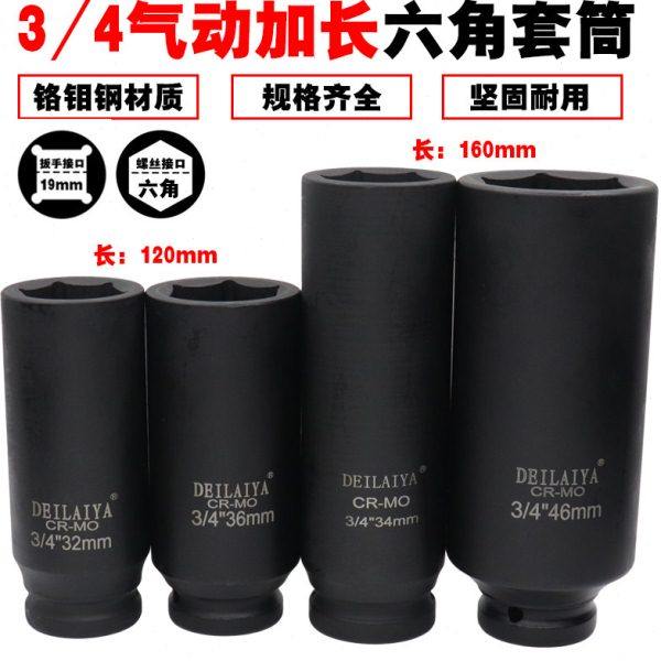 德来亚3/4加长六角套筒气动套筒重型风炮头规格30 36 46总长160mm