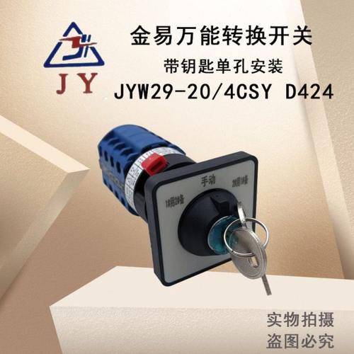金易转换开关JYW29-20/4CSY D424带钥匙1用2备手动2用1备单孔安装