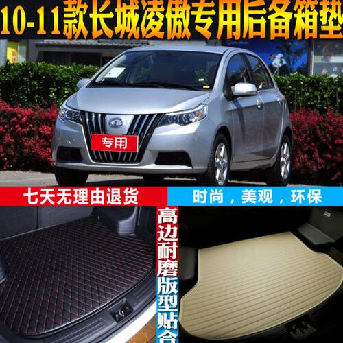 适2010-2011款长城凌傲内饰专用立体防水后备箱尾箱垫子 配件改装