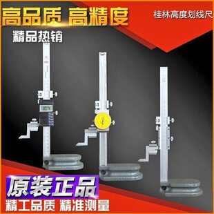 原装桂林数显高度尺/带表高度尺高度尺0-300/200/500高度游标卡尺