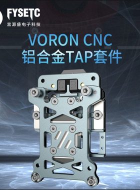 VORON 2.4/三叉戟CNC轻量化铝合金TAP支持5-24V电压 3D打印机配件