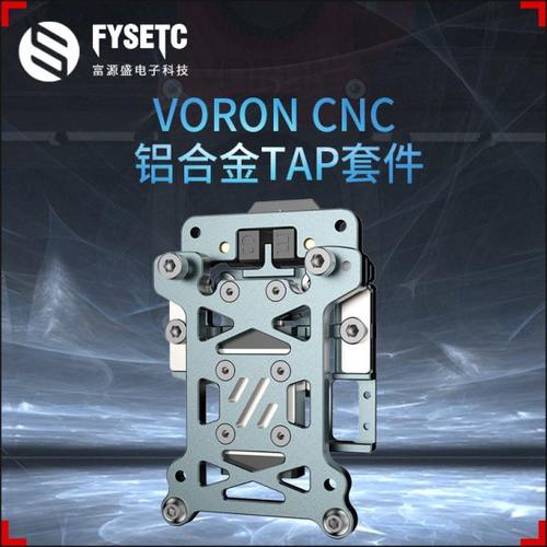 VORON 2.4/三叉戟CNC轻量化铝合金TAP支持5-24V电压 3D打印机配件