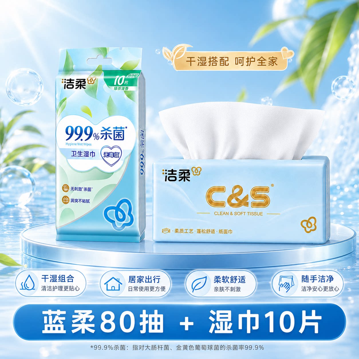 洁柔杀菌湿巾干湿两用2包