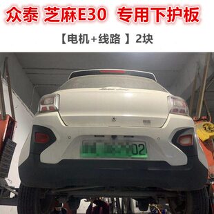 众泰芝麻E30电机下护板线路挡板车底防护板底盘装 甲挡泥板新能源