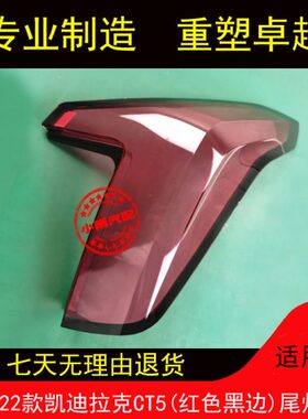 适用20 21 22款凯迪拉克CT5(红色黑边)尾灯罩后尾灯总成灯外面罩