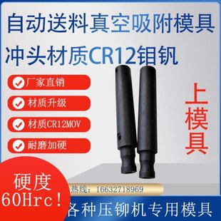 压铆机自动送料专用真空吸附模具真空上模具冲头