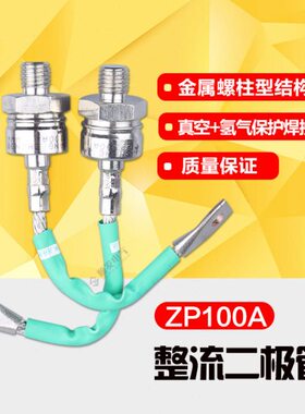 整流二极管整流器 螺旋式 ZP100A 硅整流 二极管 整流管 1600V