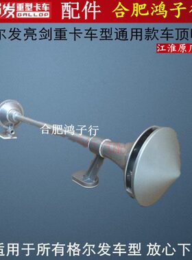 江淮格尔发K3 K5 A5 K6 K7 车顶喇叭车头气喇叭 鸣笛原厂货车配件