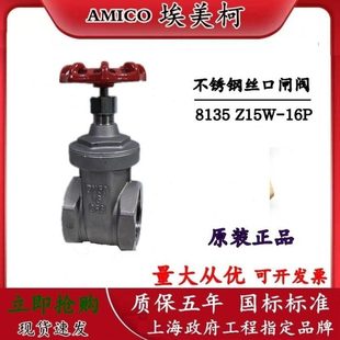 不锈钢闸阀 Z15W 包邮 8135 丝口闸阀 304 加厚 埃美柯 16P