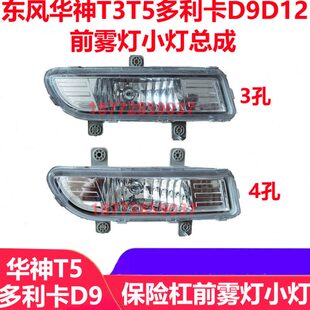 适配东风华神T3T5多利卡D9D12保险杠前雾灯总成小灯总成配件