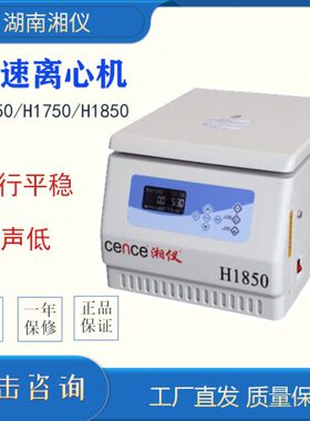 湖南湘仪H1650/H1750/H1850数显台式高速离心机实验室转子18500转