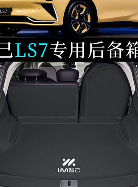 2023款智己LS7专用全包围后备箱垫子改装汽车内饰用品装饰尾箱垫
