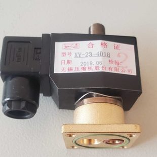 电磁阀 XY-23-4D18 无锡压缩机股份有限公司电磁阀配件XY23-4DD18