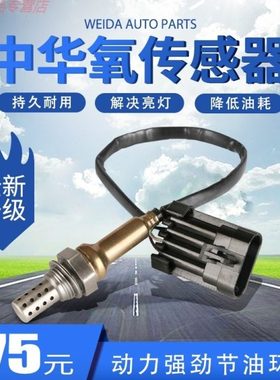 适用 中华 骏捷尊驰酷宝FRV CROSS FSV 4A13 /15 前后 氧传感器