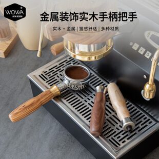 wowa原创金属装饰实木咖啡手柄把手替换把手m10/m12